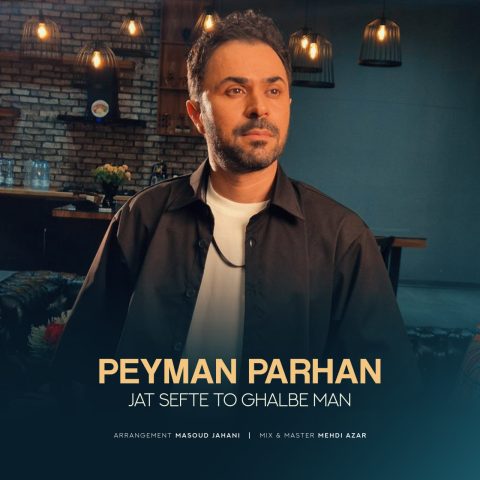 دانلود آهنگ پیمان پرهان جات سفته تو قلب من دانلود آهنگ پیمان پرهان جات سفته تو قلب من